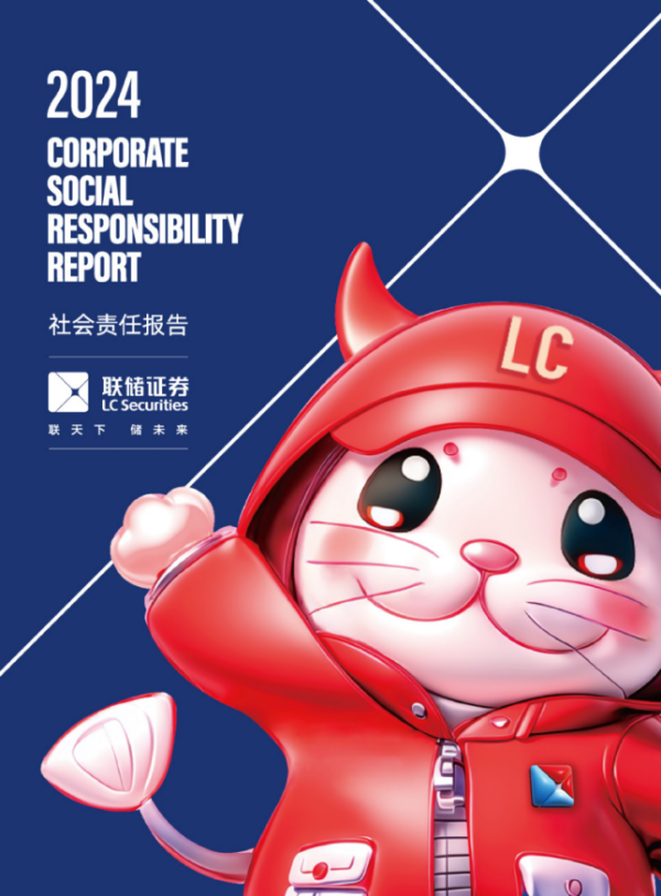 配资炒股网 联储证券发布《2024年社会责任报告》：金融向善 探索可持续发展路径
