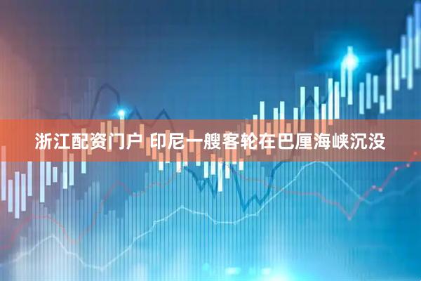 浙江配资门户 印尼一艘客轮在巴厘海峡沉没