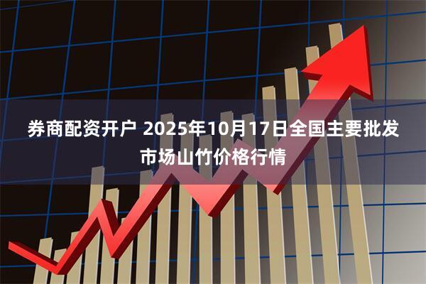 券商配资开户 2025年10月17日全国主要批发市场山竹价格行情
