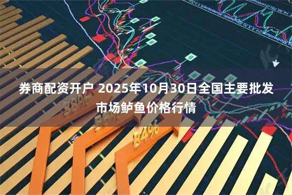 券商配资开户 2025年10月30日全国主要批发市场鲈鱼价格行情