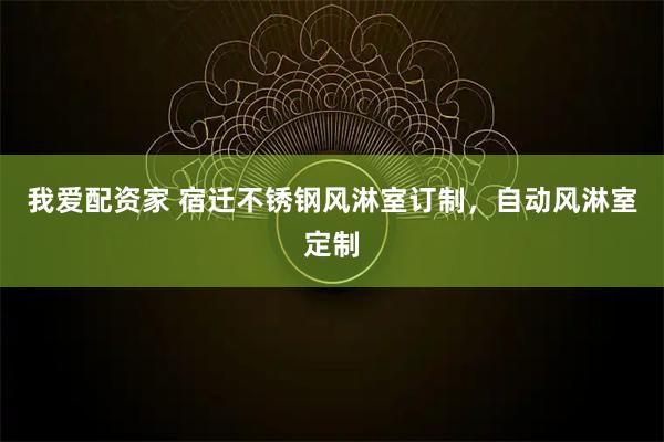 我爱配资家 宿迁不锈钢风淋室订制，自动风淋室定制